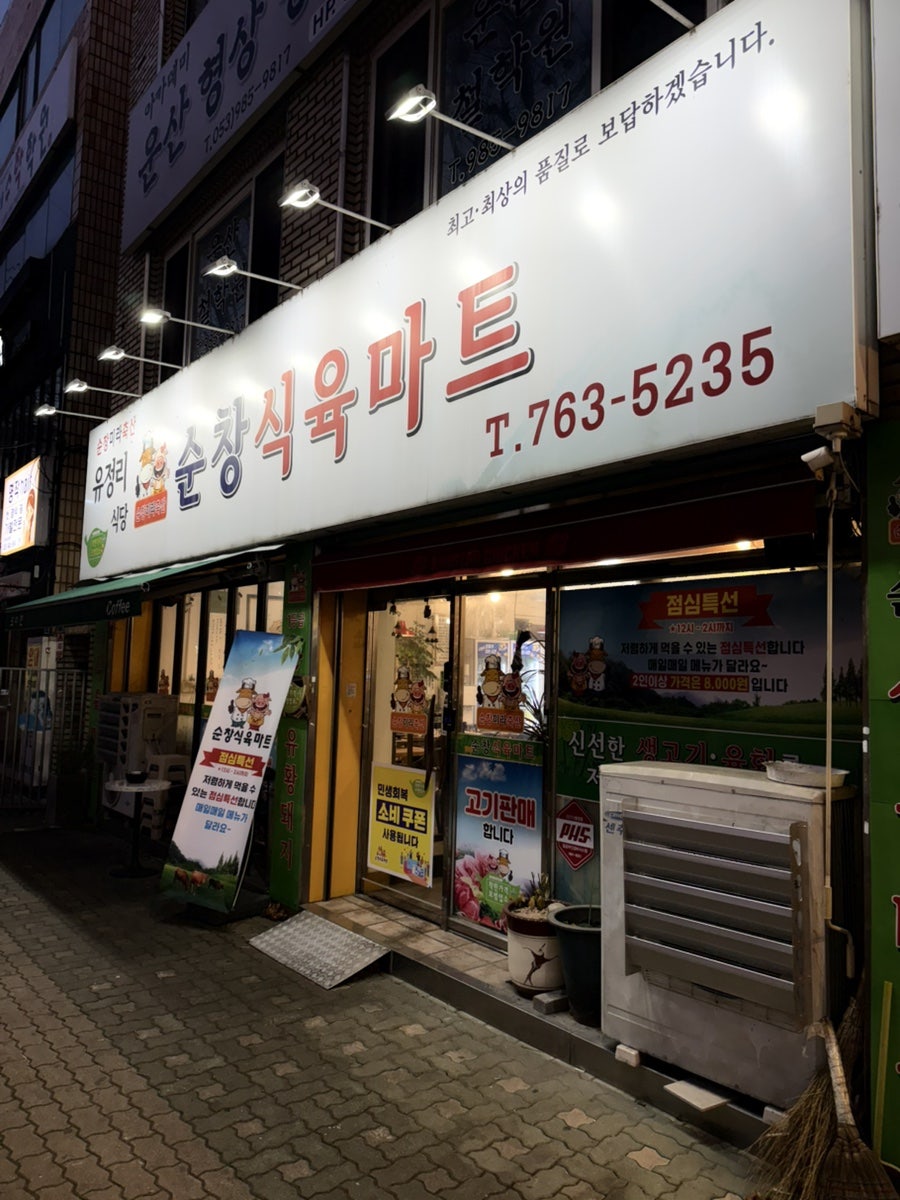 순창식육마트 사진 2
