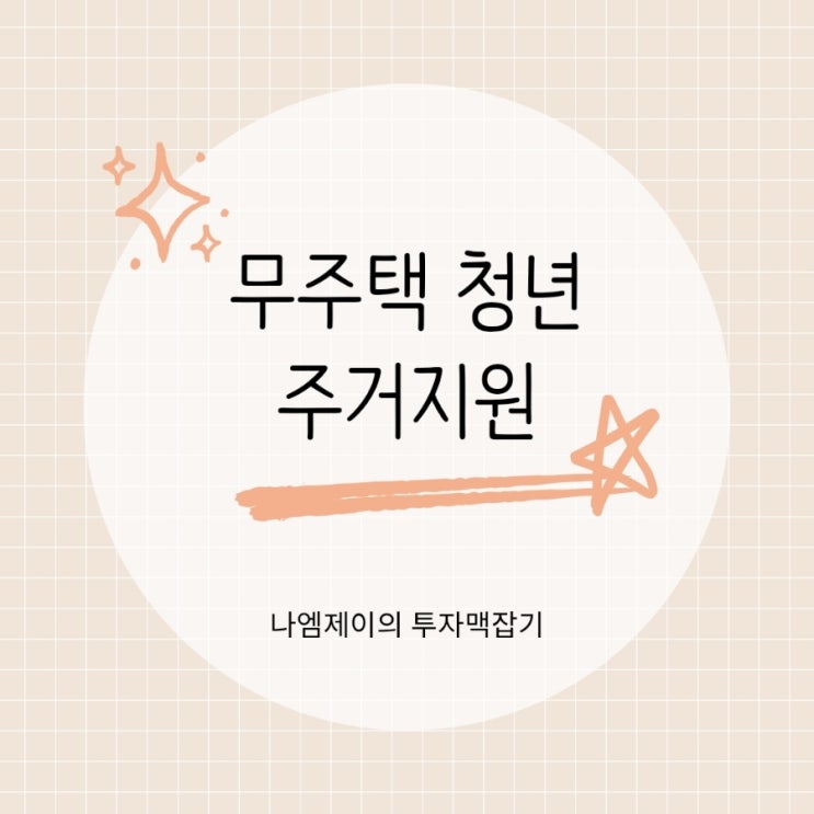  무주택 청년주거지원 행복주택 전세임대 매입임대 유형