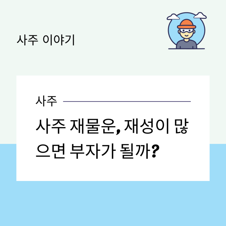  사주 재물운, 재성이 많으면 부자가 될까?
