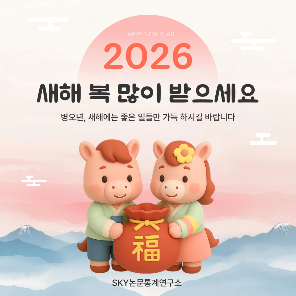 논문을 준비하는 모든 분들께  새해 복 많이 받으세요.