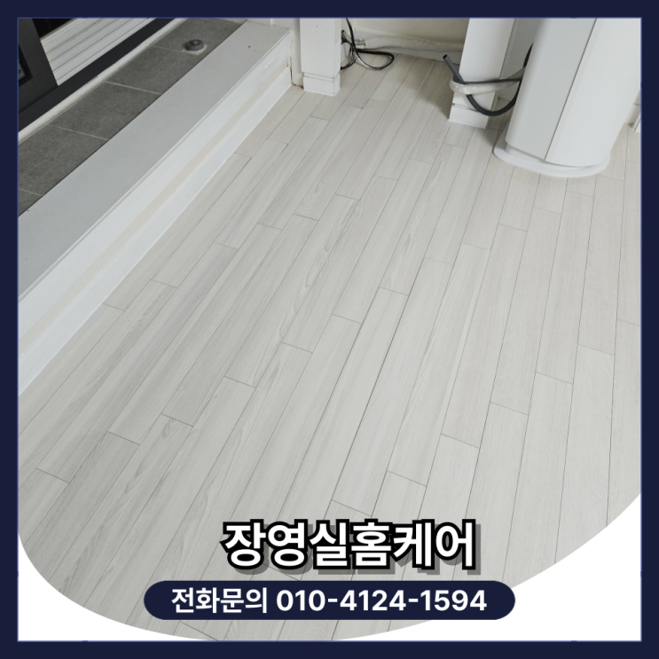  강화마루 철거 및 부분 교체 보수 공사 비용 및 방법 (용인 바닥 누수)