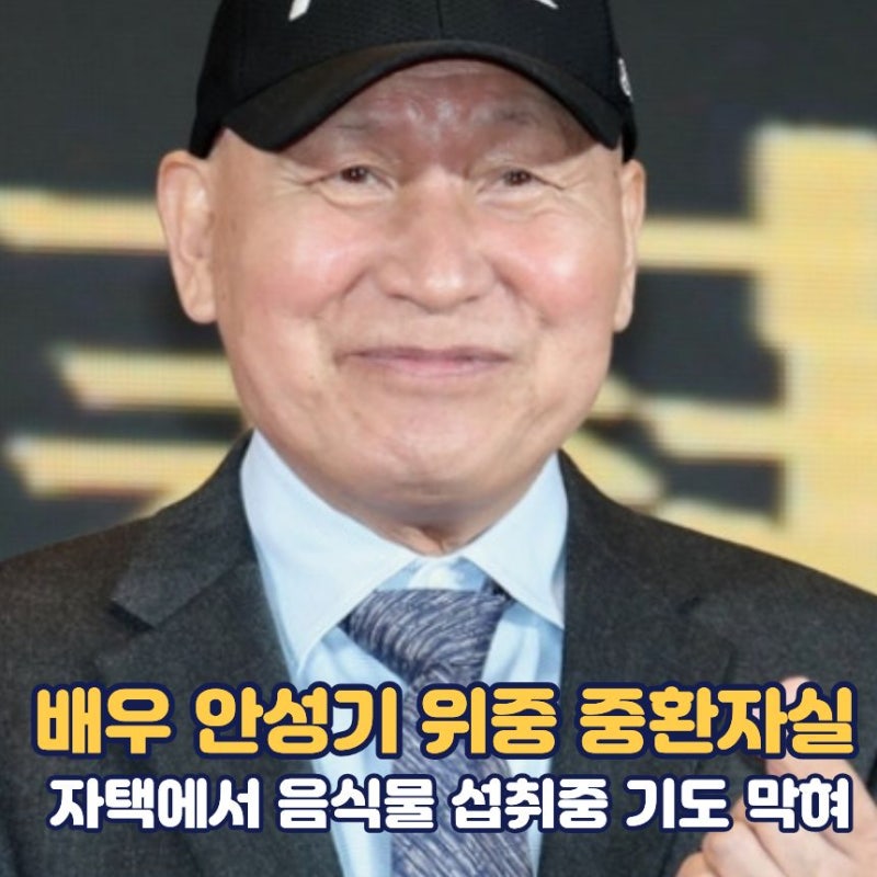 안성기 위중 현재 중환자실 | 안성기 프로필 나이 가족 | 위독 원인 |안성기 근황