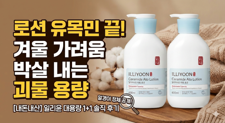 [내돈내산] 일리윤 세라마이드 아토 로션 대용량 600ml 1+1 솔직 후기 (사용법 및 알갱이 정체)
