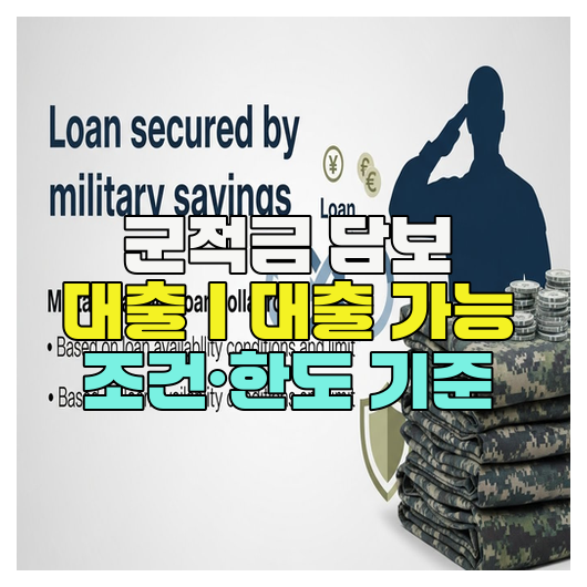  군적금 담보 대출｜대출 가능 조건·한도 기준