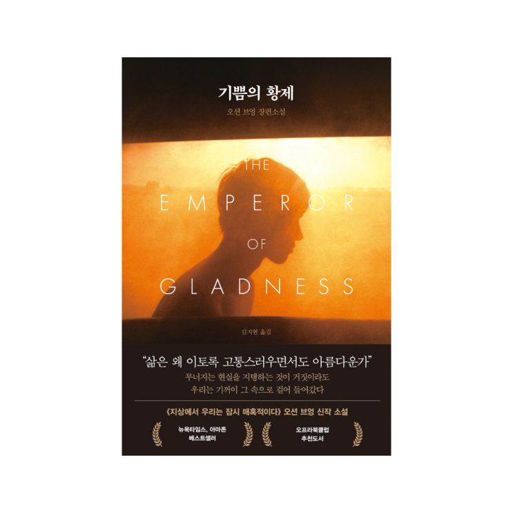  [인플루엔셜 북스] 기쁨의 황제 - 오션 브엉 지음, 김지현 옮김