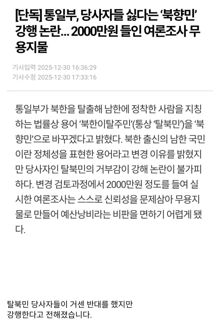  내년부터 탈북민 단어 사용금지, 북향민으로 대체 강행