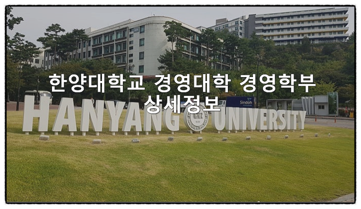  한양대학교 경영대학 경영학부 상세정보