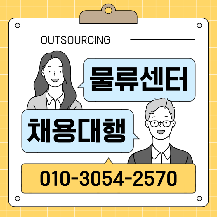  서산 물류현장, 아직도 직접 채용하시나요? 인력 아웃소싱이 답입니다