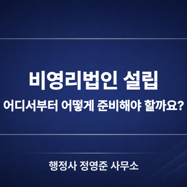  비영리법인 설립, 어디서부터 어떻게 시작해야 할까요?