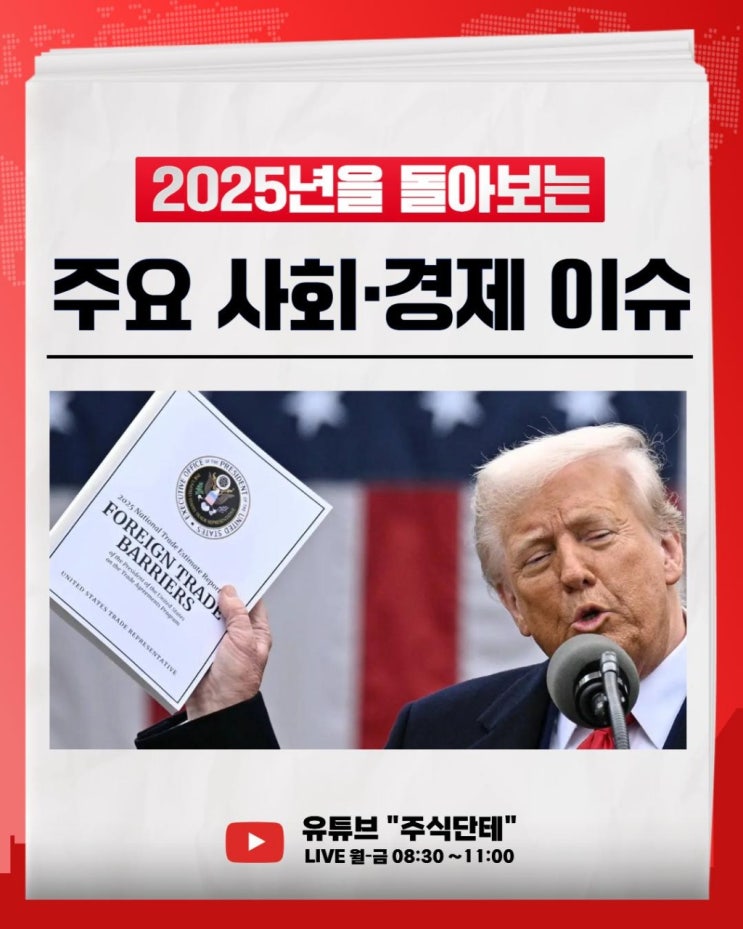  [2025년 한해 동안의 주요 사회·경제·주식 이슈]