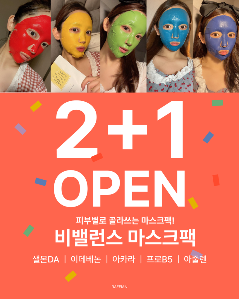 다시 돌아온 궁물팩, 비밸런스 마스크팩 2+1 이벤트 OPEN !! 2박스 구매시 1박스 추가 증정♥