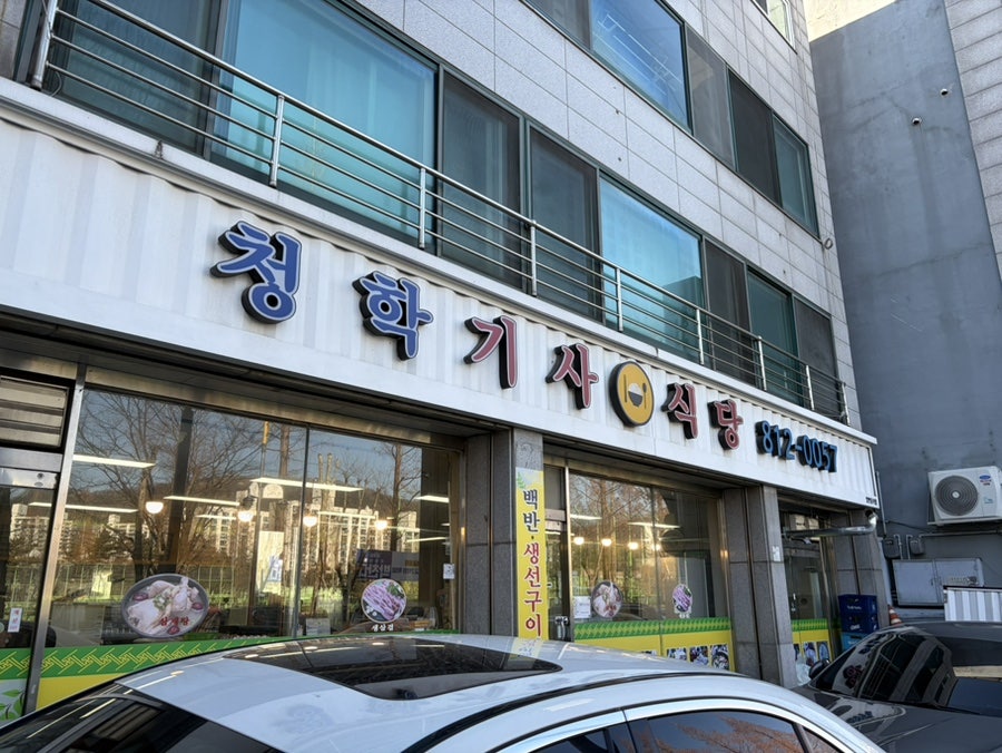 청학기사식당 사진 1