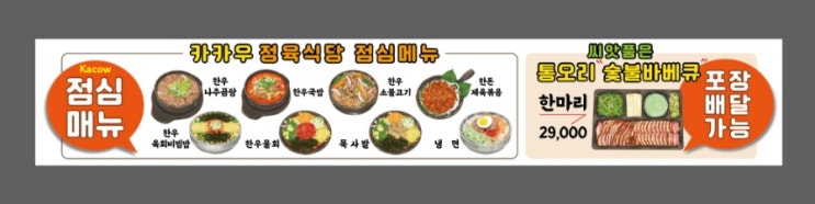  정육식당 점심메뉴 현수막 디자인 작업