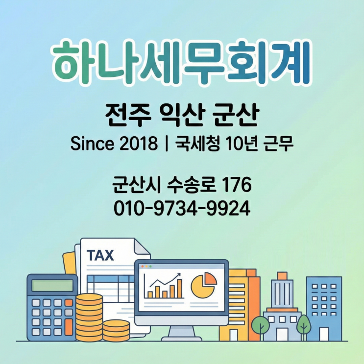  세금 때문에 머리가 복잡하신가요? 전주 익산 군산에서 세무사를 찾으시나요? 해답은 하나세무회계사무소!