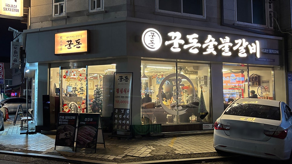 꾼돈숯불갈비 분당정자점 사진 2