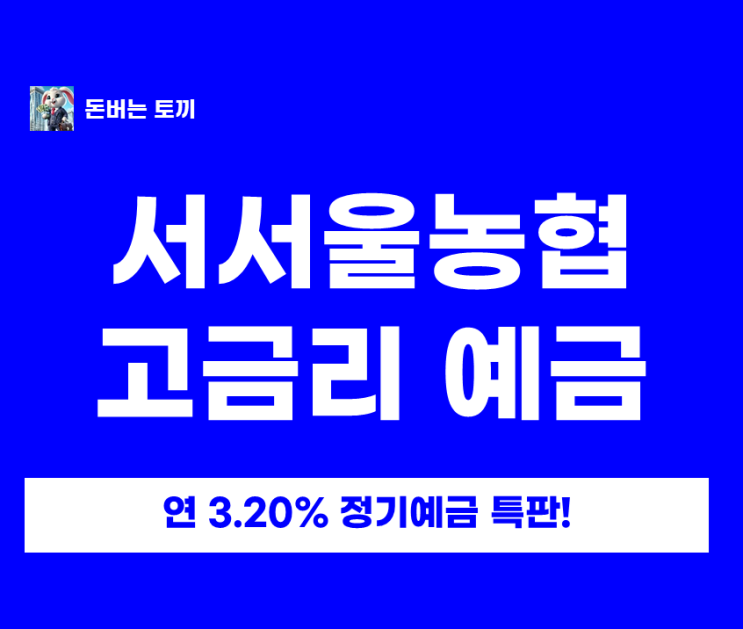  서서울농협 홍대역지점 정기예탁금 3.2% 특판 마감임박!