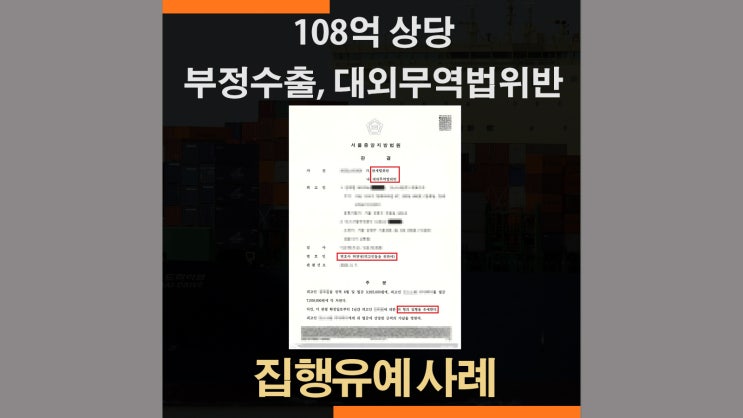  관세법상 부정수출 집행유예 판결 사례
