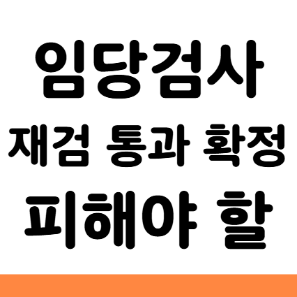  임당검사 재검 통과 확정 피해야 할 음식 간식