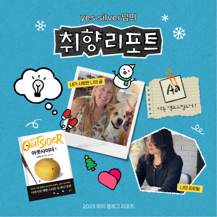  [2025 마이 블로그 리포트] 데이터로 채워보는 내 블로그 취향 리포트