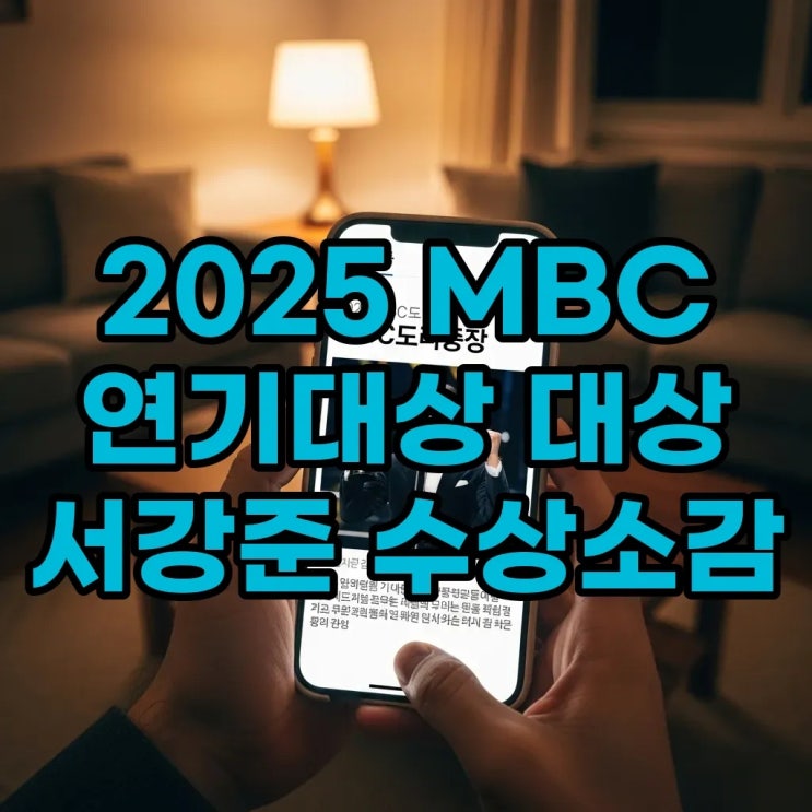  2025 mbc 연기대상 대상 후보 결과 서강준 수상소감 중계 다시보기 총정리