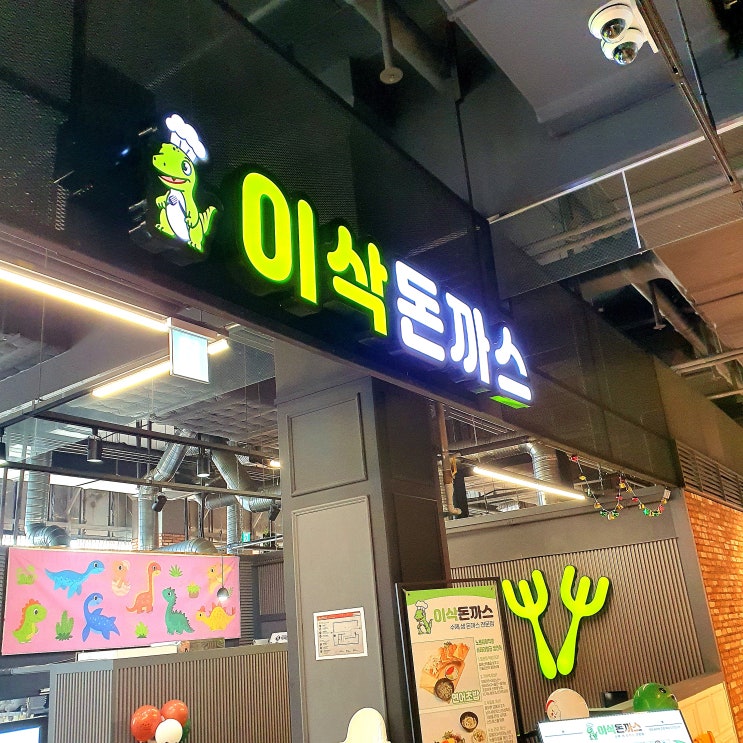  기흥 아이와 함께 리빙파워센터 맛집 이삭돈까스