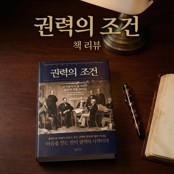  권력의 조건 | 링컨의 라이벌 경영 리더십