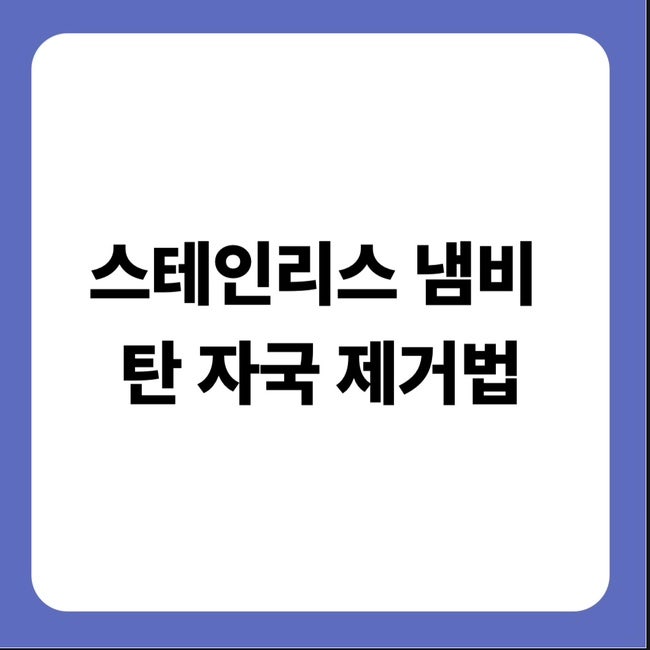스테인리스 냄비 탄 자국, 문지르기 전에 이 순서부터 확인하세요