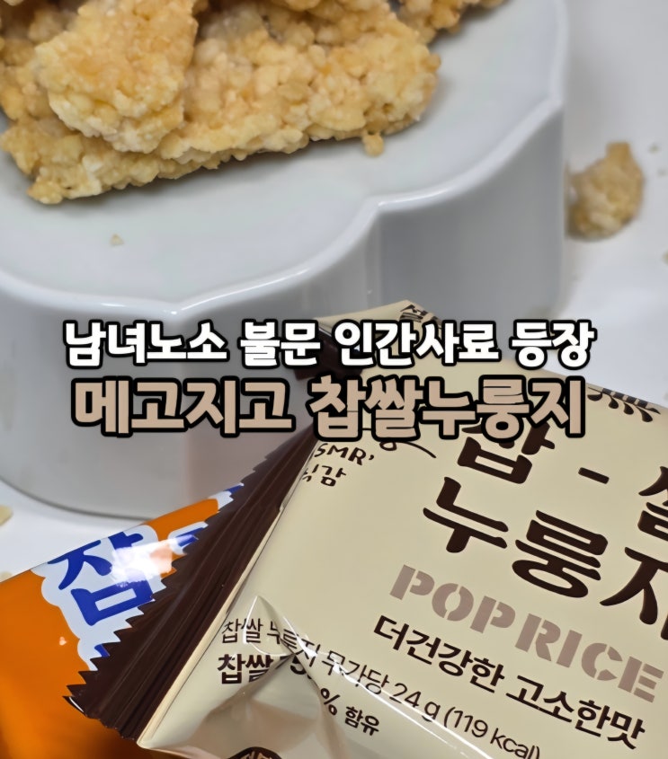  인간사료 탕비실 과자 추천! 찹쌀누룽지쌀과자 메고지고 찹쌀누룽지 팝스낵 스위트/무가당