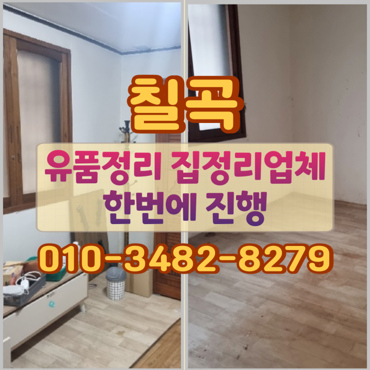  칠곡유품정리 전문업체, 집정리까지 한 번에 진행