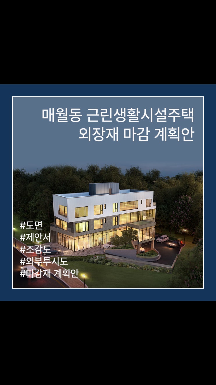  매월동 근린생활시설 주택 외관 마감재 계획 시안