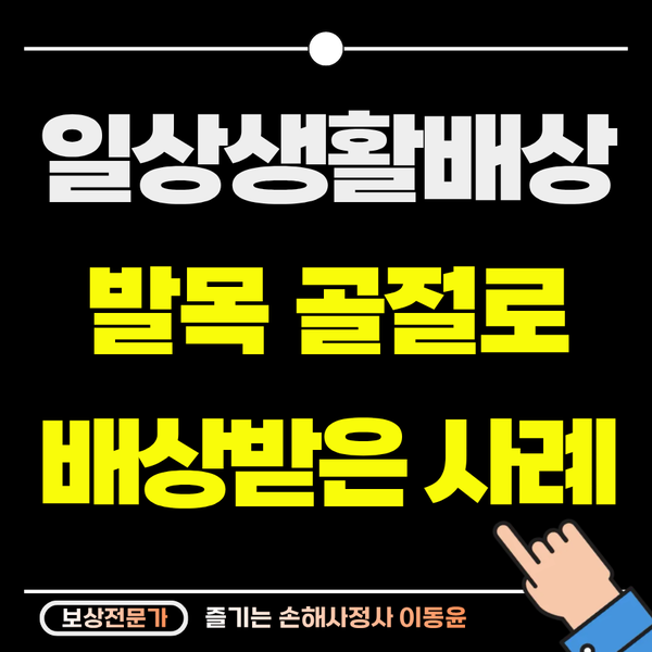  미성년자 장난으로 발목 골절 부상당한 보상 사례
