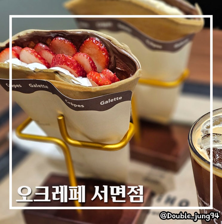  부산 서면 데이트 코스 크레페 맛집 오크레페 서면점_ 내돈내산