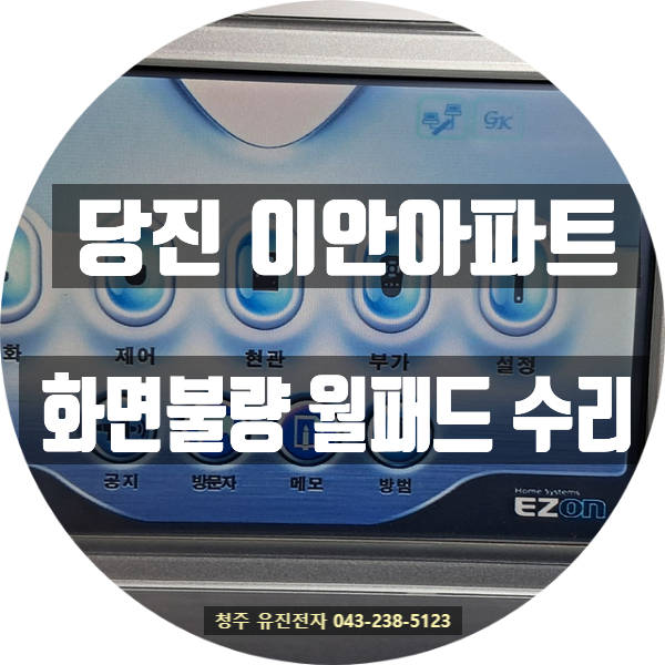  충남 당진 삼성 월패드 화면 안나옴 수리｜신당진 이안아파트 SHN-8070LV 택배접수 후기