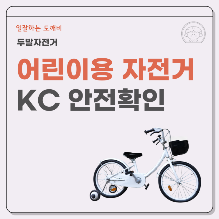  어린이용 자전거 KC 안전확인 두발자전거 인증 도깨비가 뚝딱 해결해드립니다.