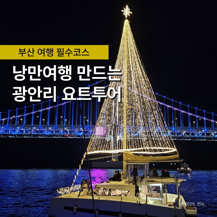  요즘 2030은 부산 '이렇게' 즐겨요 광안리 요트투어, 로맨틱한 추억 만들기