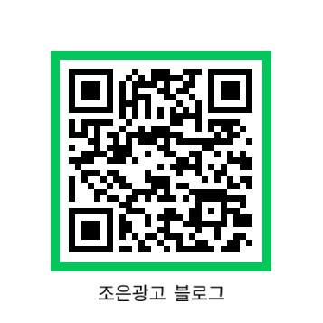  조은광고 QR코드로 네이버 블로그 홍보하기