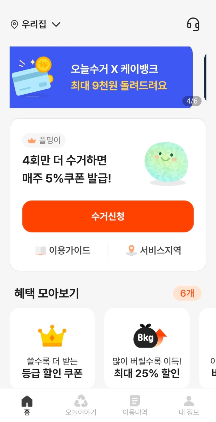  쓰레기수거어플 오늘수거앱 오늘수거커버링비교, 소개
