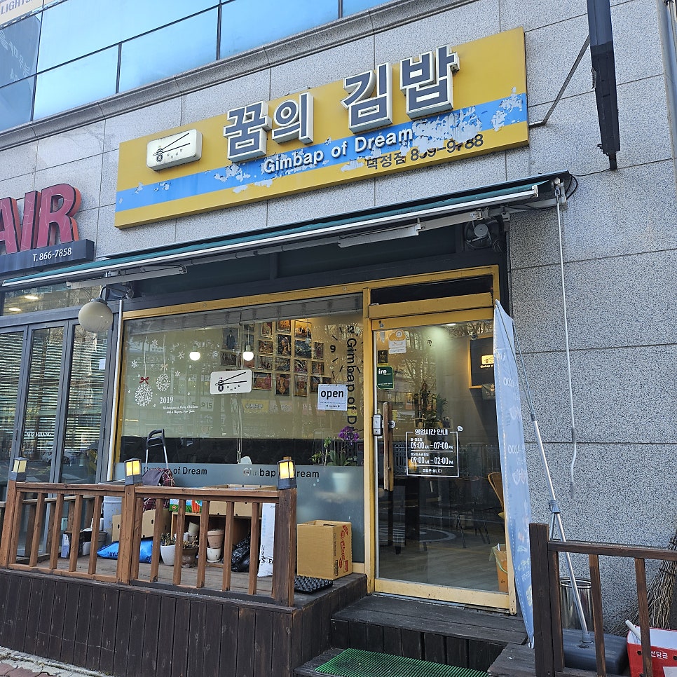 꿈의김밥 덕정점 사진 1
