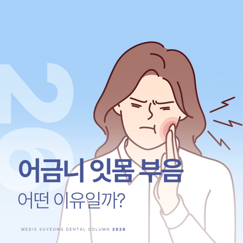 어금니안쪽 잇몸부음 5가지 원인 알아볼게요