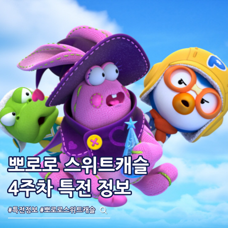  뽀로로 극장판 스위트캐슬 대모험 4주차 특전 루피 핀뱃지