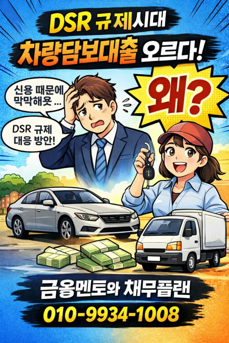  dsr 규제 방안 무입고 자동차 담보대출 차량 조건별 실제 승인 사례