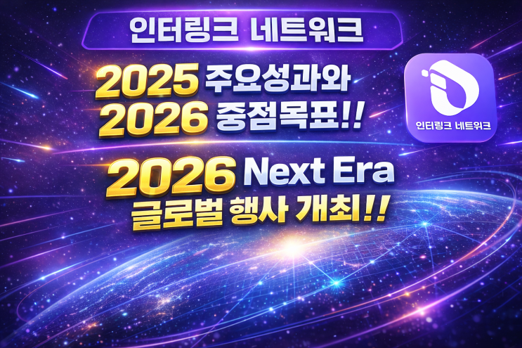  인터링크 네트워크 2025 주요성과와 2026 중점목표!! Next Era 2026 글로벌 행사 개최!!