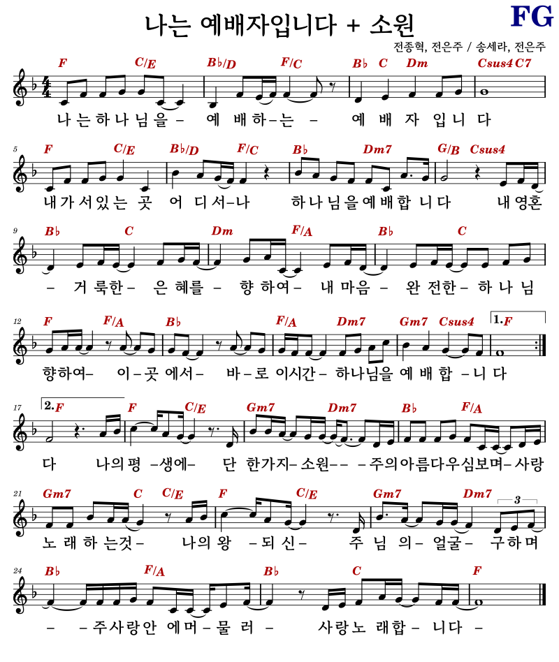 F 코드 악보 / 나는 예배자입니다 + 소원 - 전종혁, 전은주 / 송세라, 전은주 #코드/가사/악보