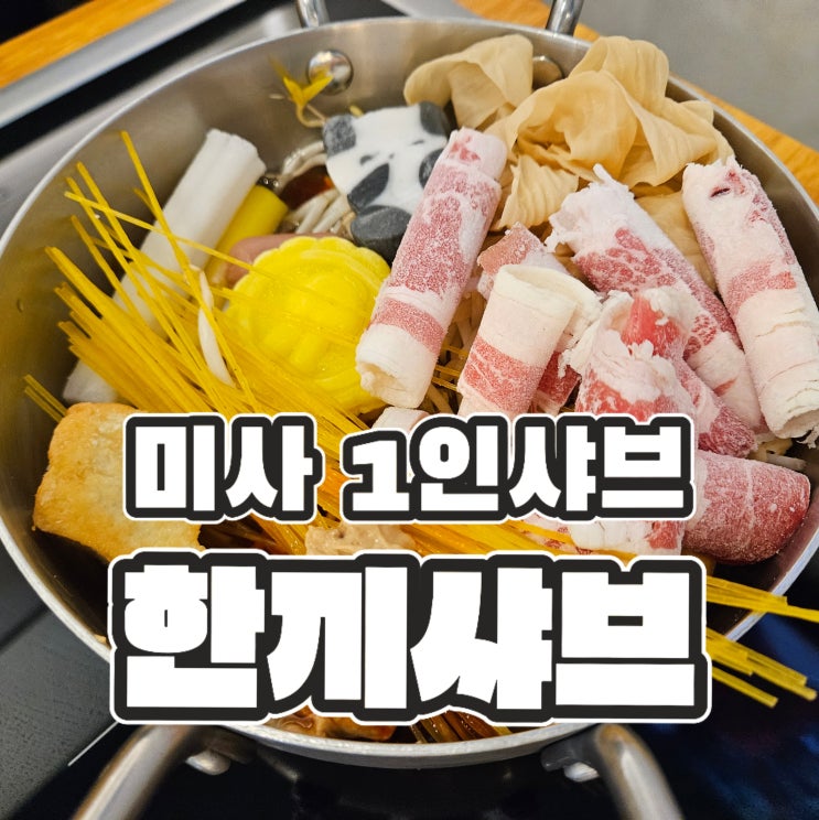  미사 샤브샤브, 혼밥도 부담없이 한끼샤브하세요