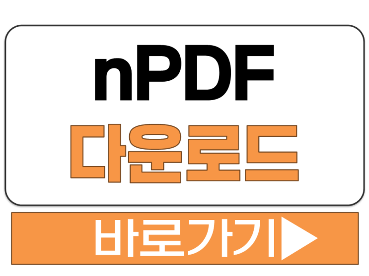  nPDF 유틸 도구 프로그램 공식 홈페이지 다운로드 설치 주소 사이트 링크