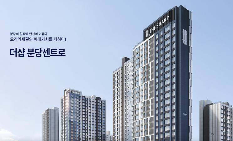  더샵 분당센트로 청약 공급정보 총정리｜공급·일정·자격(2026.01)