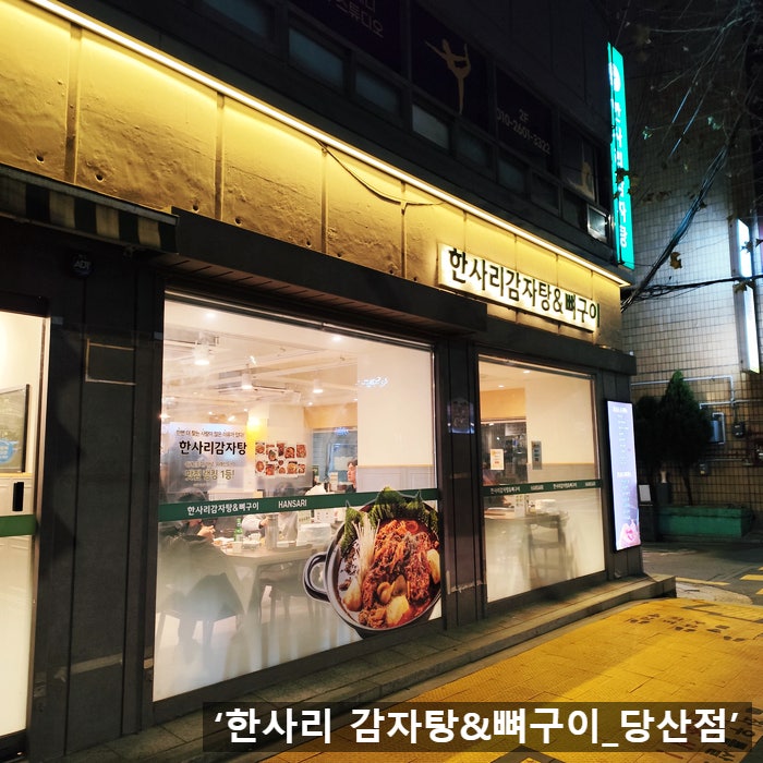 한사리감자탕뼈구이 당산점 사진 1