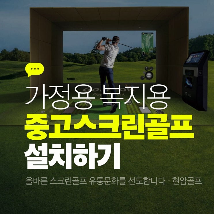  골프존중고기계, 싸게 사는 게 아니라 문제 없이 설치되는지가 기준입니다