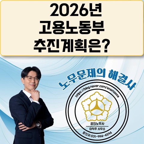 [고양노무사, 일산노무사] 2026년 고용노동부 추진계획은?