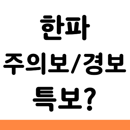  한파 주의보 경보 특보 온도 차이